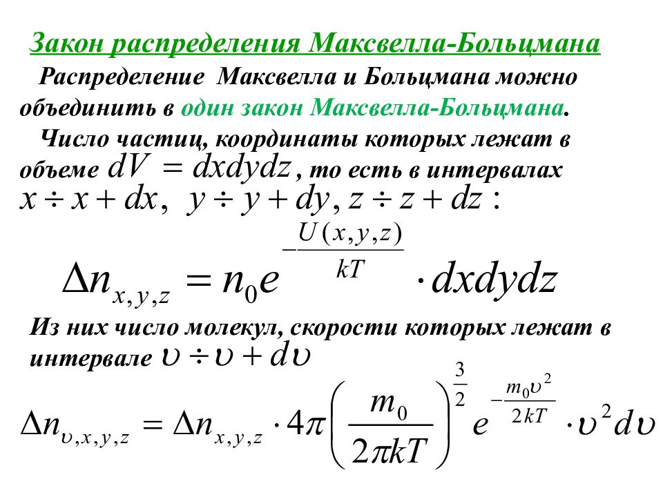 Распределение максвелла. Статистика Максвелла-Больцмана. Функция распределения Максвелла Больцмана. Максвелл больцмановское распределение.