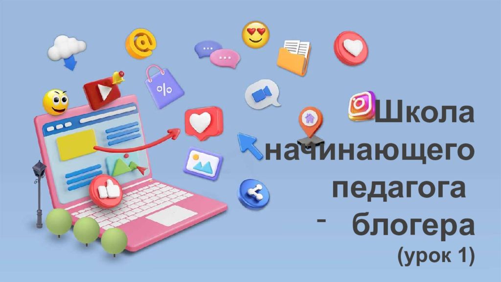 Школа начинающего педагога б логера (урок 1)