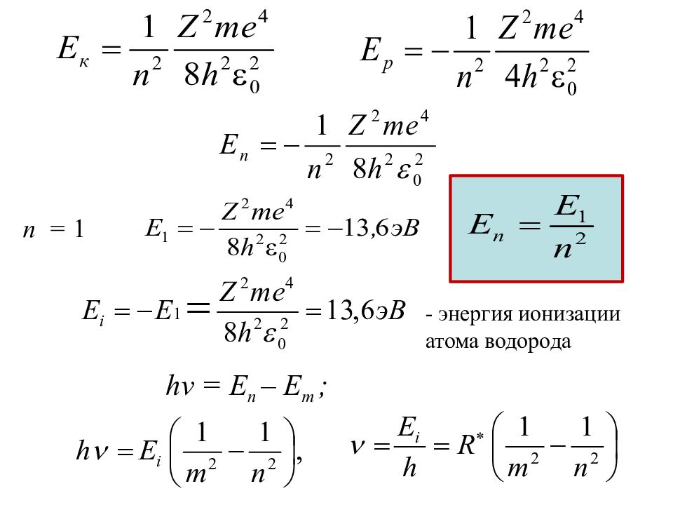 Энергия ионизации атома. Энергия ионизации атома формула. Энергия ионизации атома водорода формула. Энергия ионизированного атома водорода. Энергия ионизации формула.