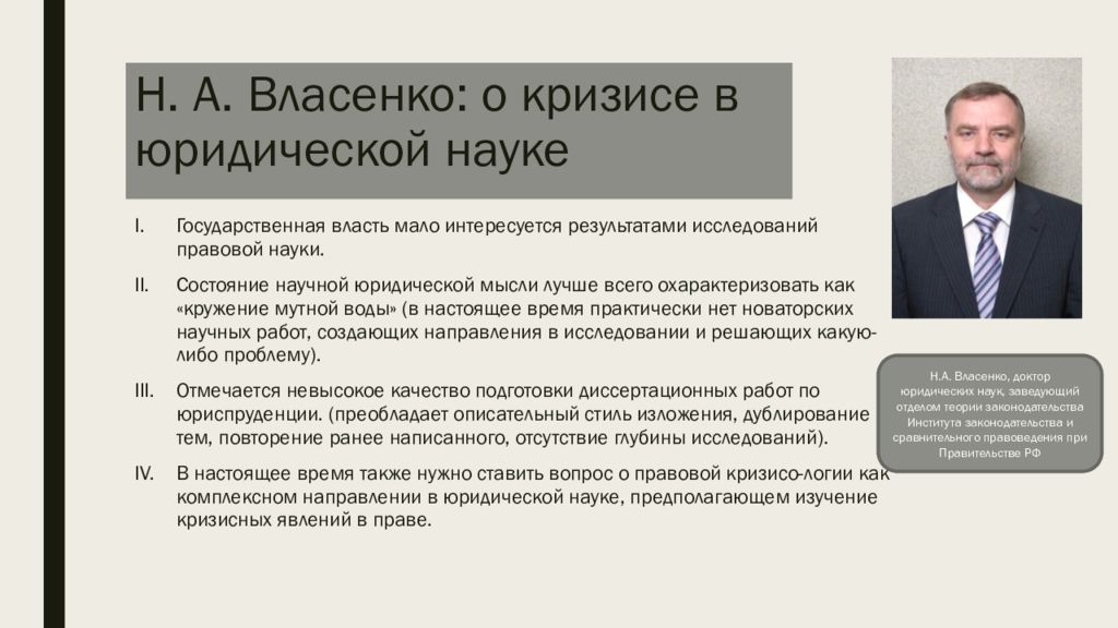 Мало власти. Николай Александрович Власенко доктор юридических. Кризис юридической науки в современном мире. История Отечественной юридической науки. История Российской правовой науки.