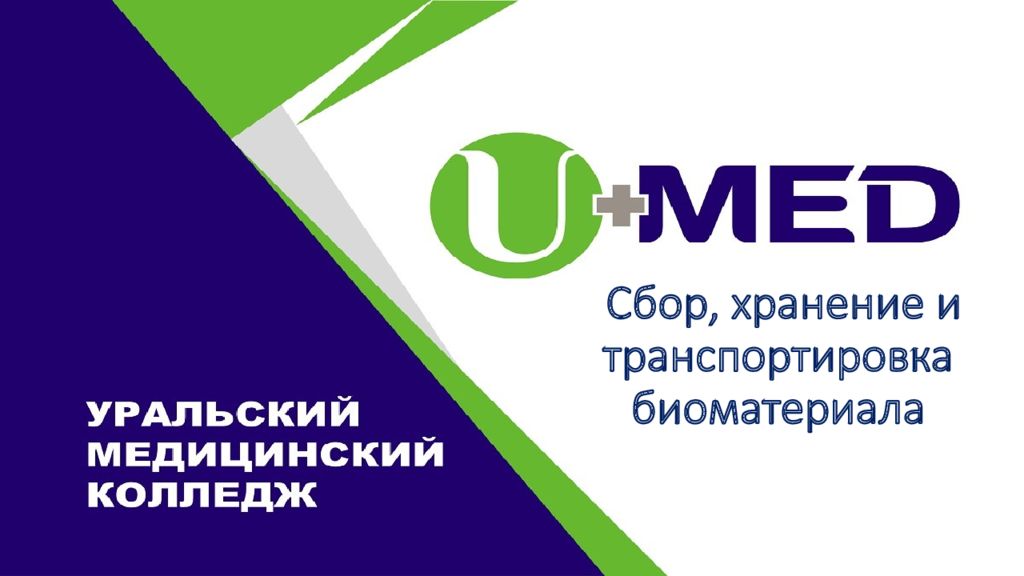Сбор, хранение и транспортировка биоматериала