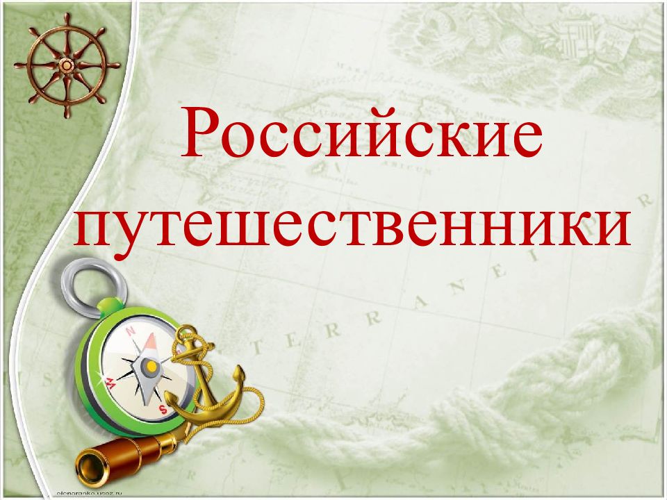 Российские путешественники