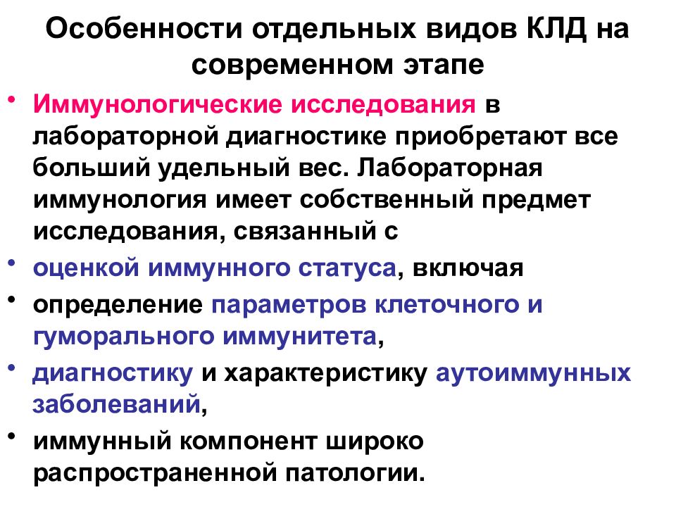 Иммунная диагностика. Организация лабораторной службы виды служб. Объекты исследования в КЛД. Основы организации лабораторной службы. Лабораторно иммунологический этап.