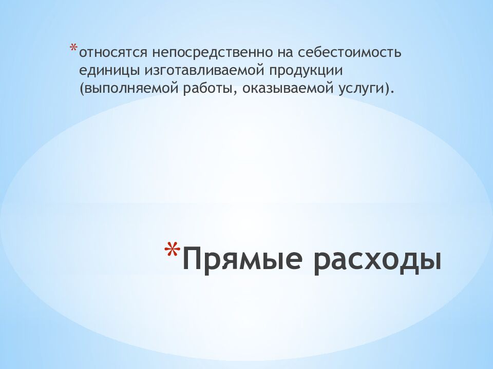 Прямые расходы