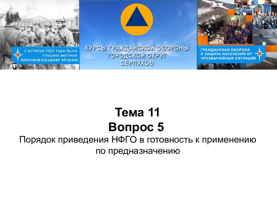 Тема 11 Вопрос 5 Порядок приведения НФГО в готовность к применению по