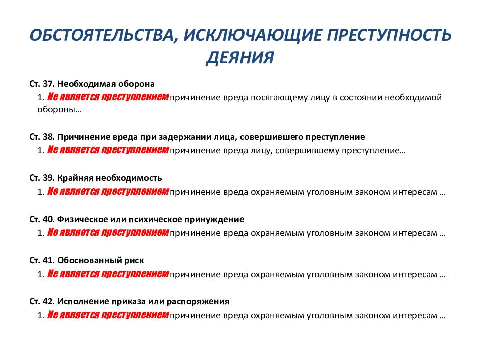 Обстоятельства исключающие уголовную ответственность. Обстоятельства исключающие преступность. Исключающие преступность деяния. Обстоятельством исключающим преступность деяния является. Обстоятельством, исключающим преступность деяния, не является.