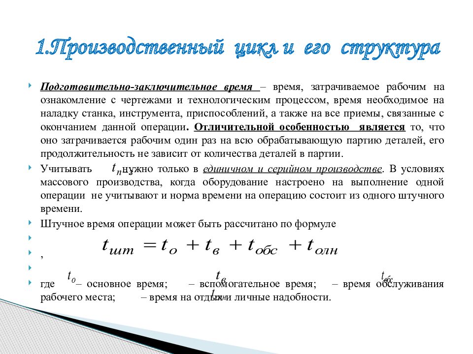 Производственный цикл сложного процесса. Производственный цикл формула. Методы расчета производственного цикла. Структура производственного цикла формулы.