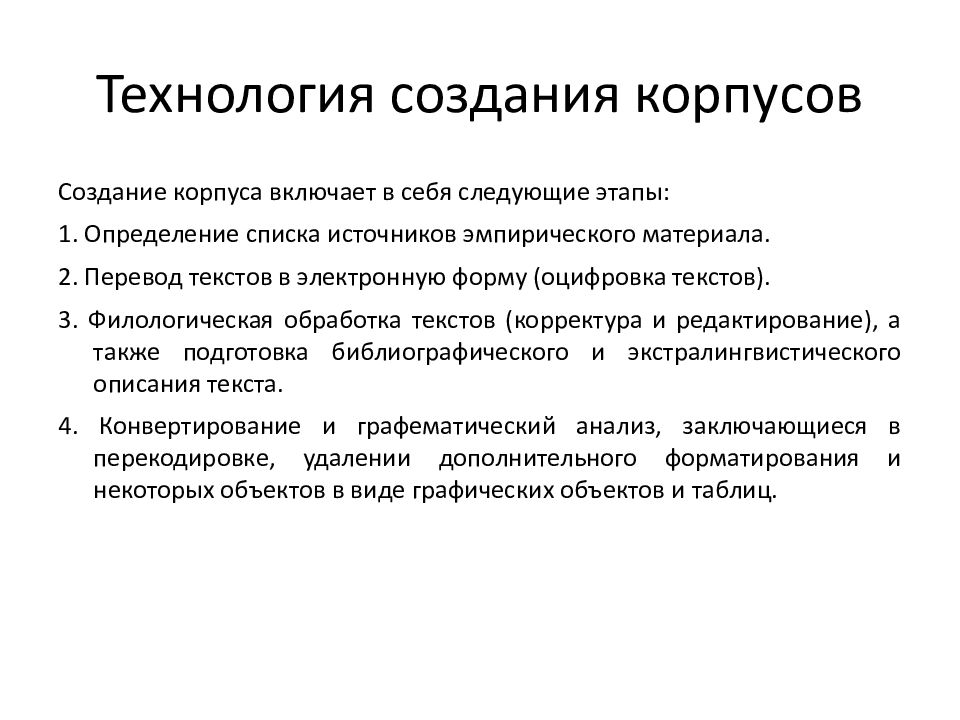 Лингвистические базы. Корпусная лингвистика. Аннотация корпусная лингвистика. Разработка корпусов текстов. Корпусная лингвистика сферы применения.