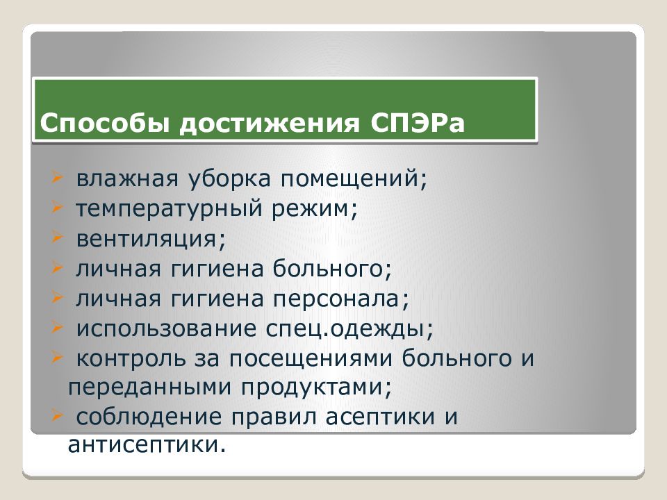 Санитарно эпидемиологический режим. Сан эпид режим в ЛПУ. Санитарно-противоэпидемический режим в ЛПУ. Санитарно-противоэпидемический режим различных помещений ЛПУ. Способы достижения СПЭР.