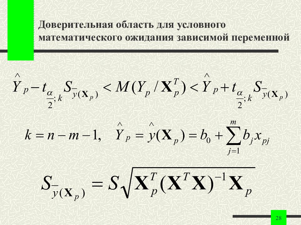 Условная математика. Оценка условного математического ожидания. Условное мат ожидание формула. Доверительная область. Доверительный интервал и доверительная область.