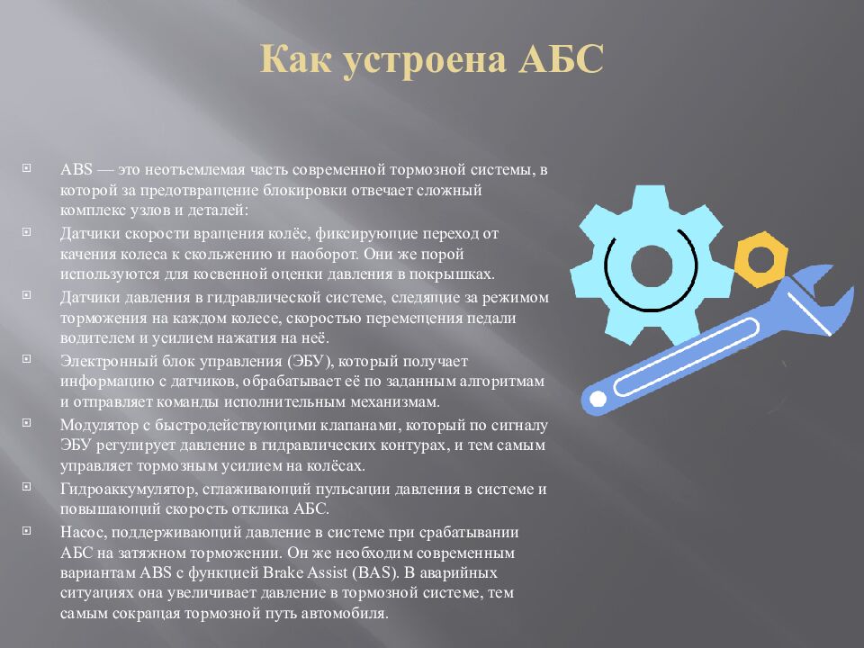 Как устроена АБС