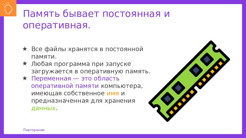 Переменная память. Оперативная и постоянная память. Оперативная память бывает. Переменная это область в оперативной памяти компьютера.