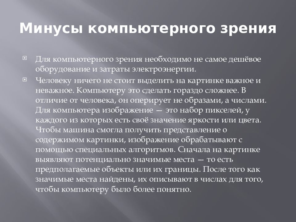 С точки зрения компьютера. Плюсы и минусы компьютерного зрения. Алгоритмы компьютерного зрения. Компьютерное зрение презентация. Компьютерное зрение доклад.