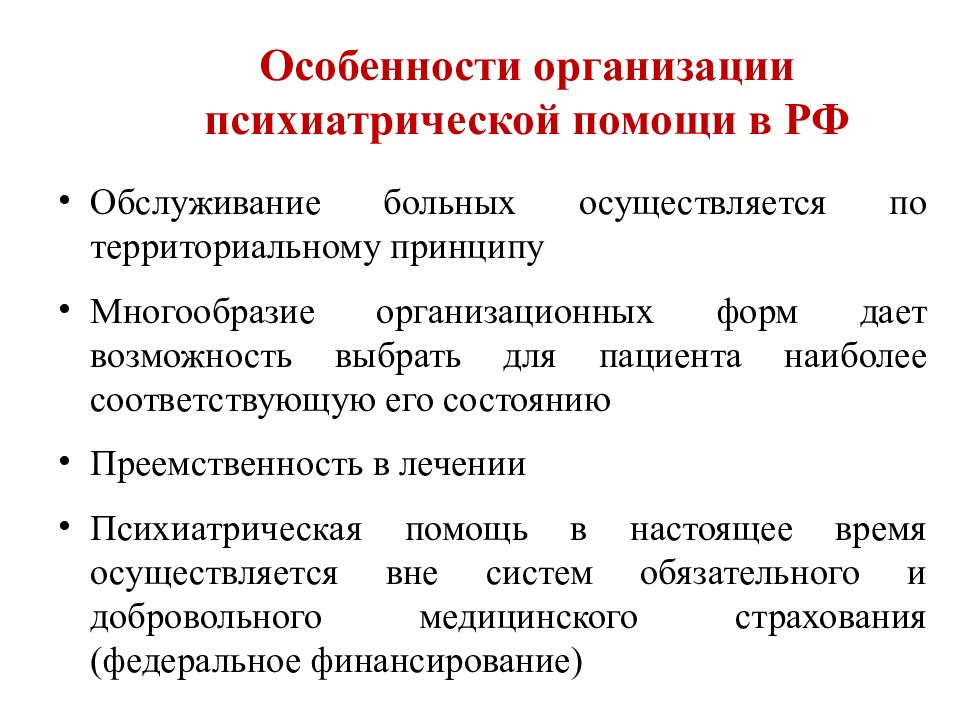 Осуществляю помощь. Трехступенчатая системы обслуживания больных. Психиатрическая помощь умственно отсталым. Судебно-психиатрическая оценка лиц с умственной отсталостью. Финансирование психиатрической помощи в РФ.