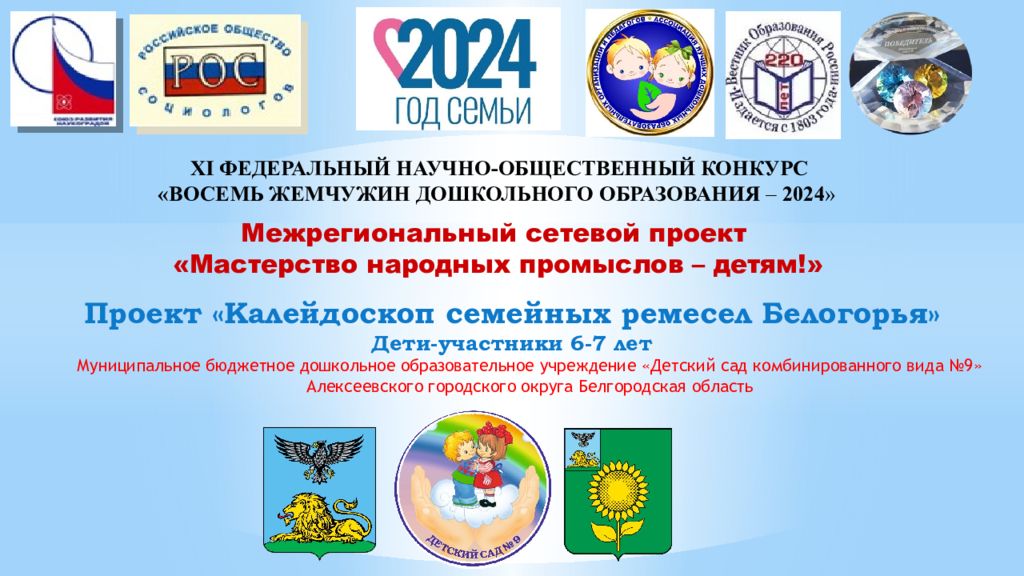 XI ФЕДЕРАЛЬНЫЙ НАУЧНО-ОБЩЕСТВЕННЫЙ КОНКУРС «ВОСЕМЬ ЖЕМЧУЖИН ДОШКОЛЬНОГО