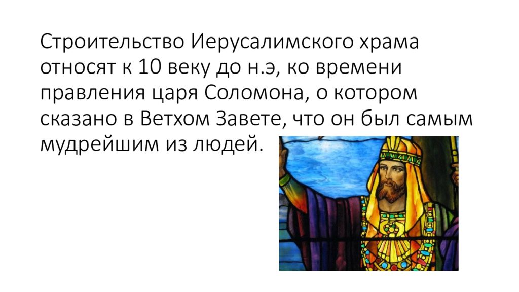 Правление царя соломона в какой стране. Правление царя Соломона. Правление царя Соломона кратко.