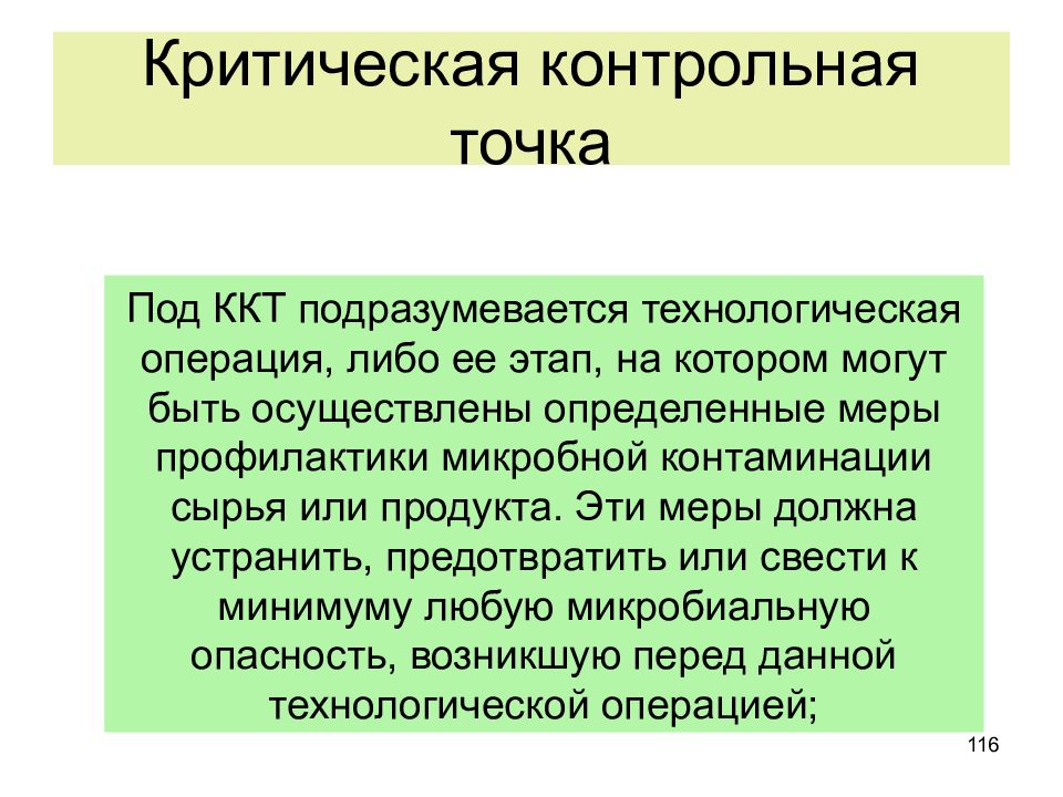 Под критически значимыми продуктами. Критические контрольные точки. Контрольно критические точки на производстве. Критическая контрольная точка ККТ это. Определение критических контрольных точек.