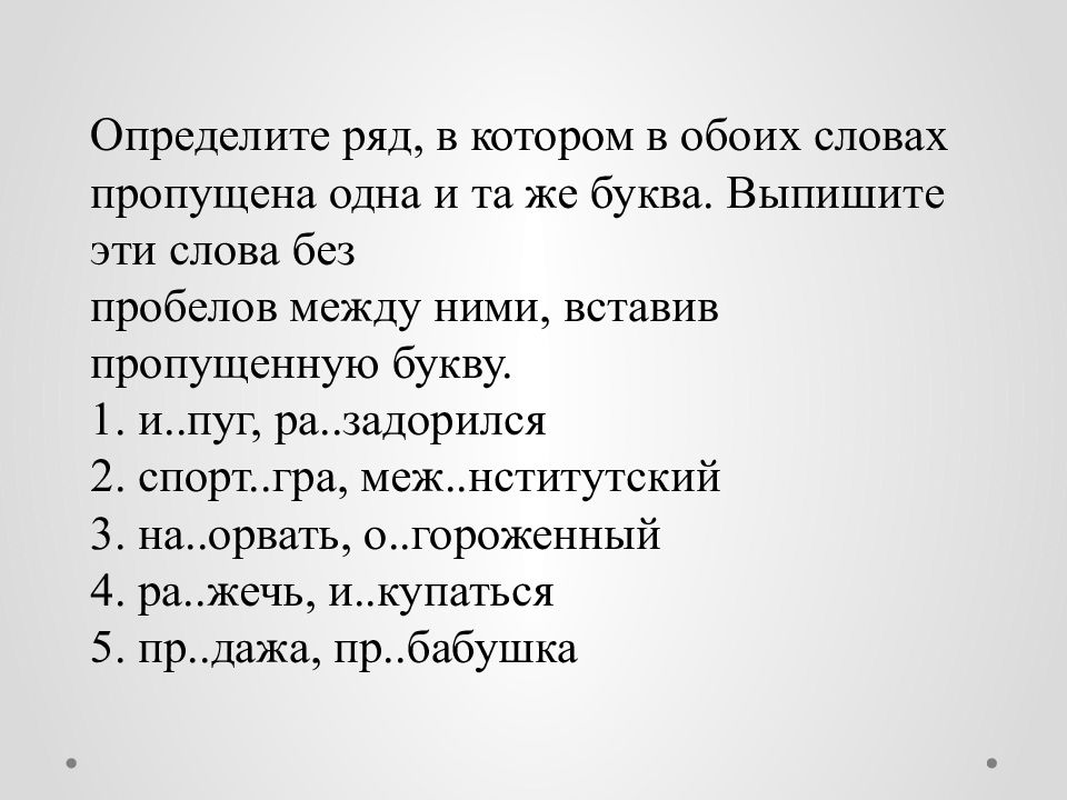 Определите ряд. Задание ЕГЭ русский пропущена одна и та же буква.