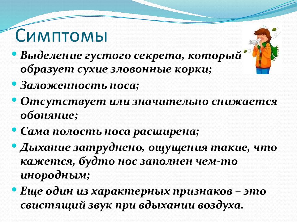 Признаки выделения. Характерные симптомы озены. Озена или зловонный ринит.