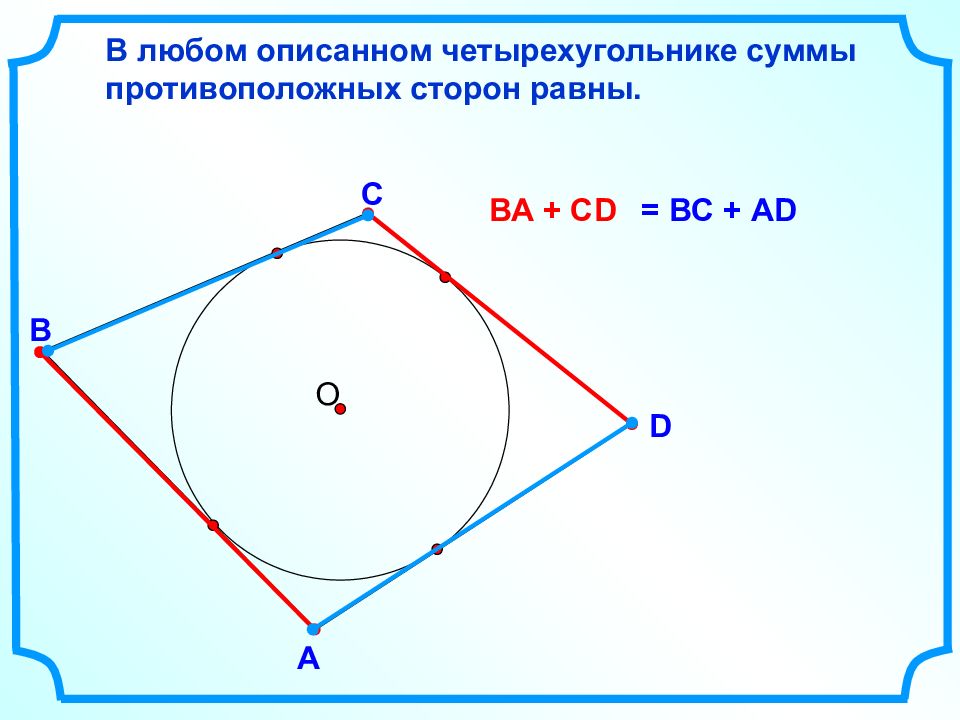 Свойство описанного четырехугольника 8 класс презентация