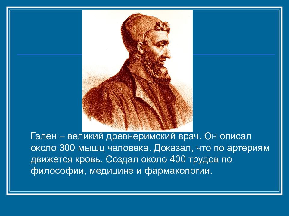 Гален ростов на дону. Труды Галена. Римский врач Гален.