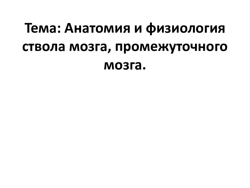 Тема: Анатомия и физиология ствола мозга, промежуточного мозга.