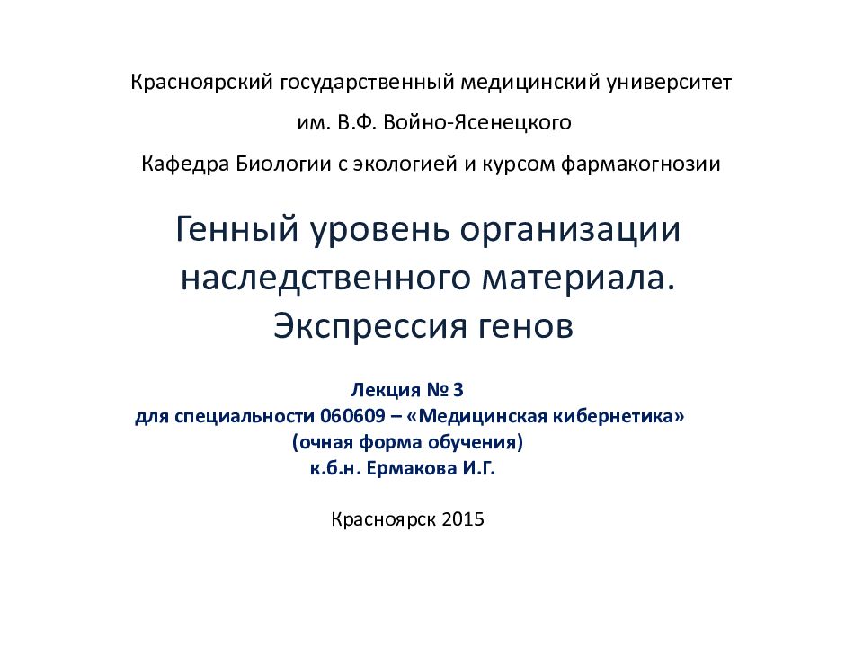 Генный уровень организации наследственного материала. Экспрессия генов