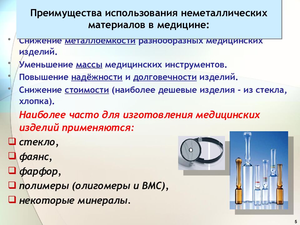 Преимущества использования неметаллических материалов в медицине: