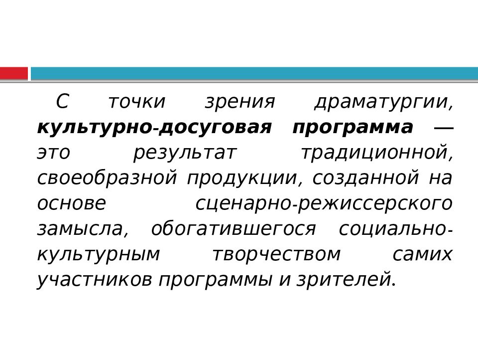 Драматургия культурно-досуговых программ