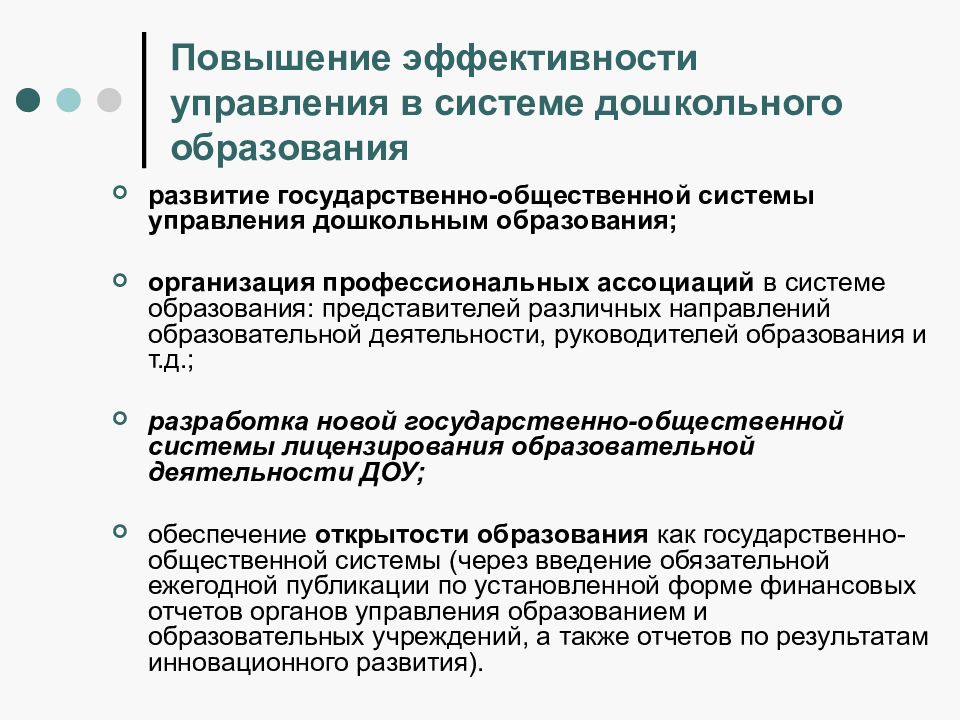 Управление увеличением. Развитие общественного дошкольного образования в России.