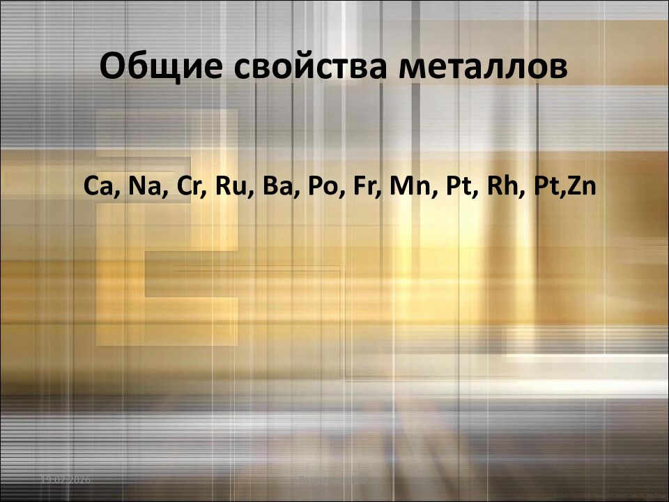 Общие свойства металлов