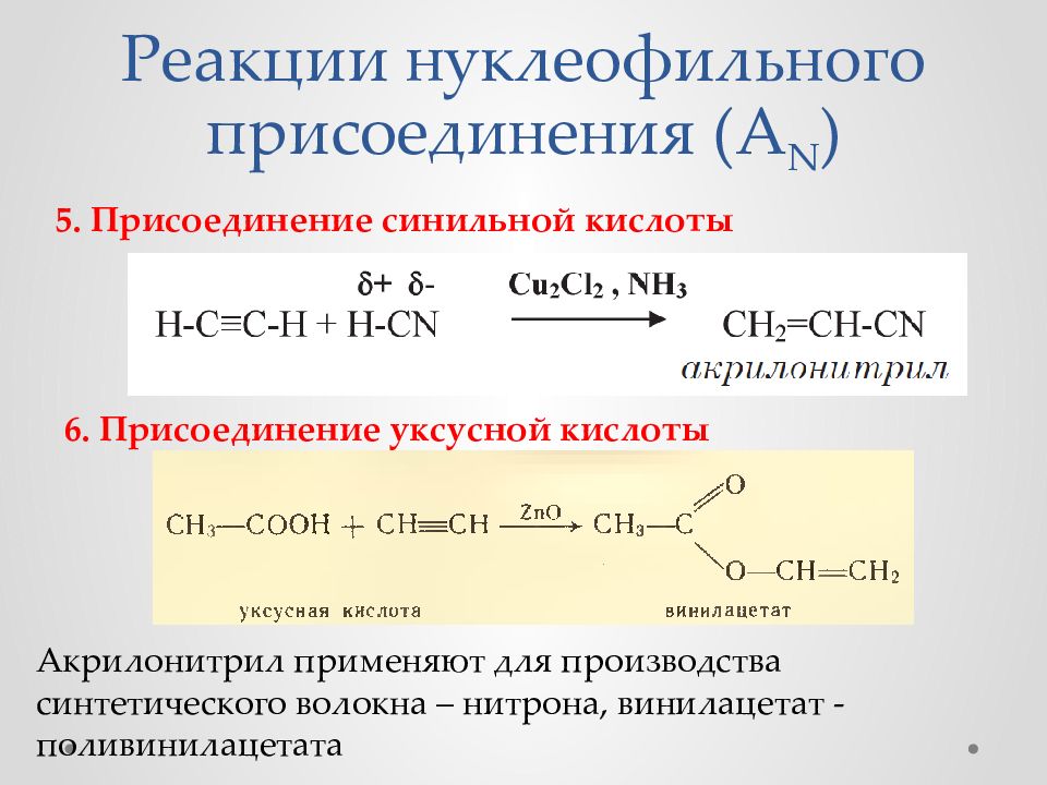 Механизм реакции пример. Механизм нуклеофильного присоединения Алкины. Нуклеофильное присоединение к ацетилену. Механизм реакции нуклеофильного присоединения. Гидрирование это нуклеофильное присоединение.