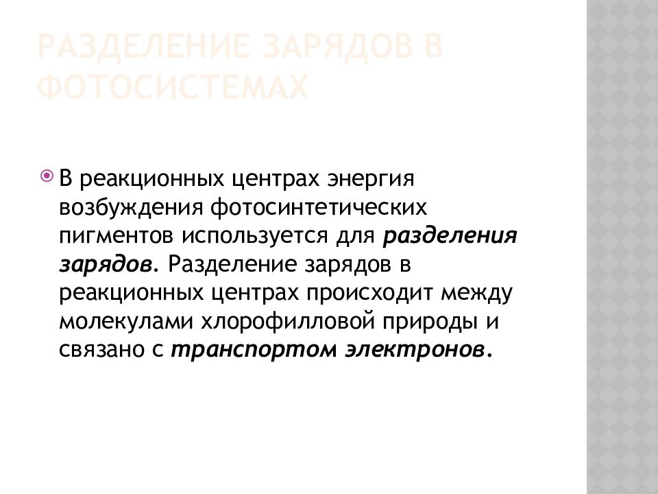 Фотосинтетические Пигменты Разделение зарядов в фотосистемах