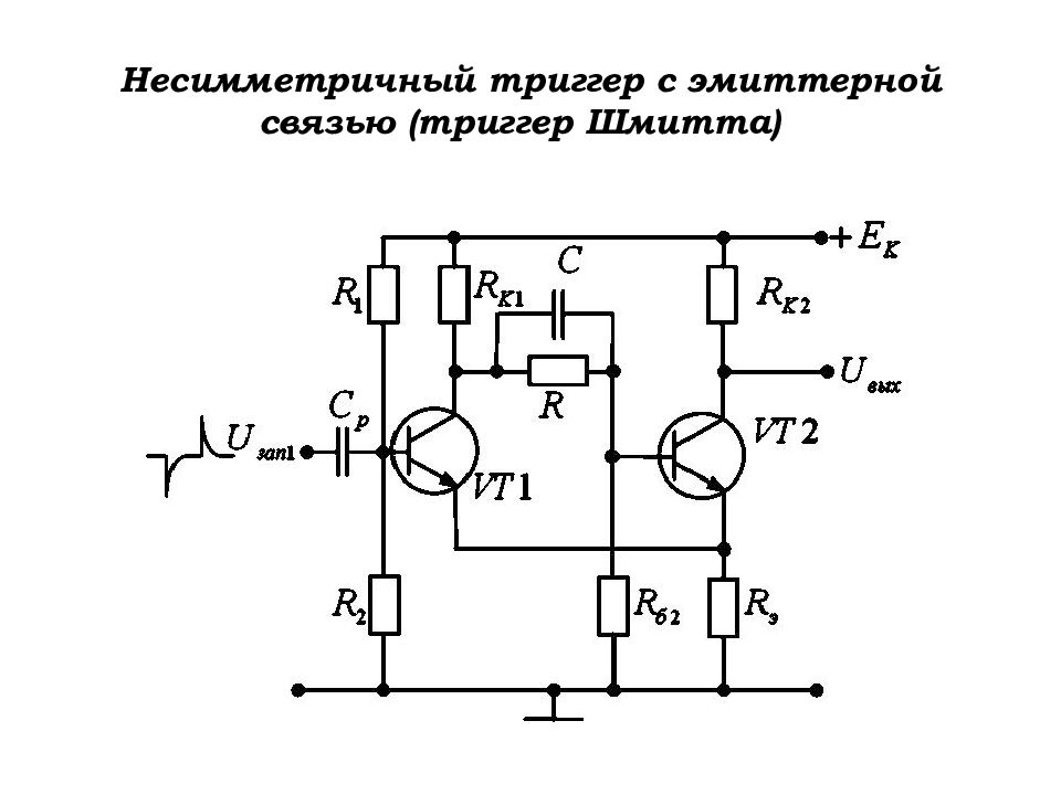 Схема статического триггера на транзисторах