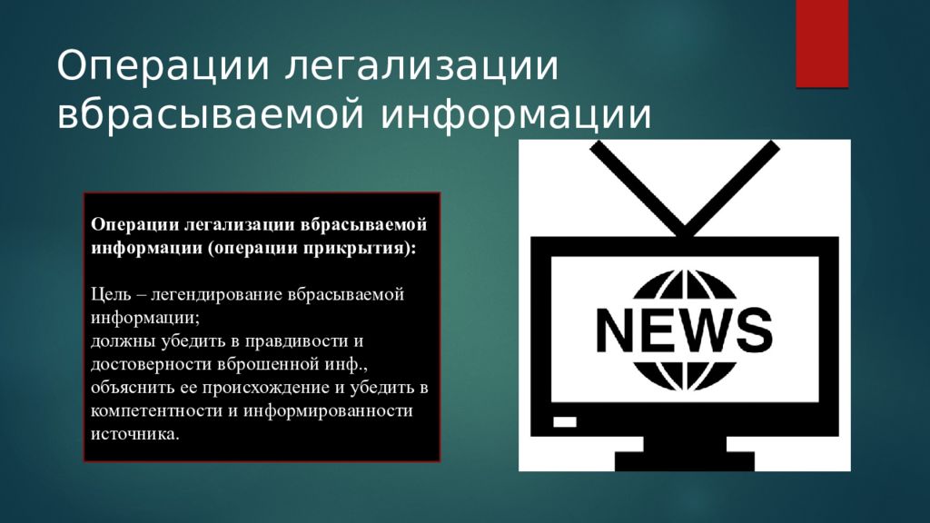 Операции информации. Легендирование. Операции с информацией. Информационные операции и информационные войны. Оперировать информацией.