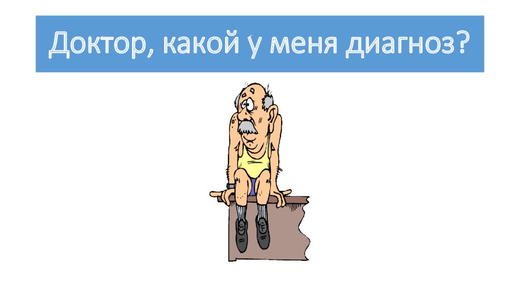 Смешные диагнозы. Прикольные диагнозы. Доктор а какой у меня диагноз. Диагноз Веселые. Диагноз прикол.