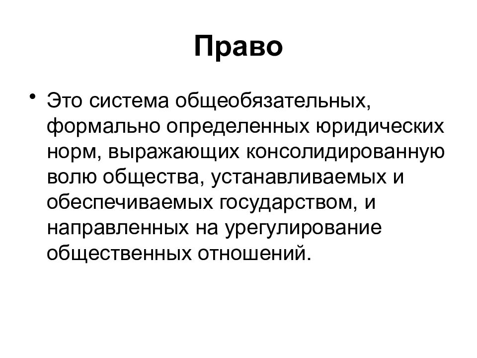 Формально это. Право. Право это система общеобязательных формально определенных норм. Система общеобязательных формально определенных юридических норм. Право это система общеобязательных формально.