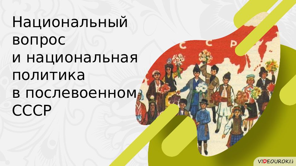 Национальный вопрос и национальная политика в послевоенном ссср презентация 11 класс