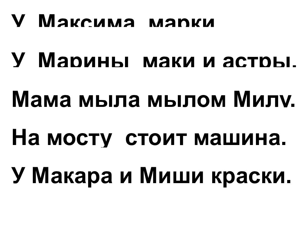 Мама мыла милу мылом схема предложения 1