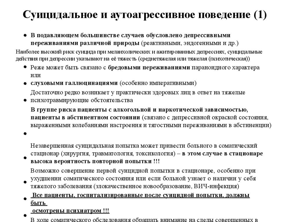 Суицидальное и аутоагрессивное поведение. Суицидальное поведение или аутоагрессивное. Неотложные состояния в психиатрии и наркологии. Суицидоопасные состояния. Суицидоопасные состояния психиатрия.