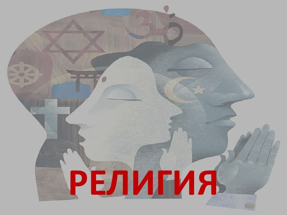 РЕЛИГИЯ