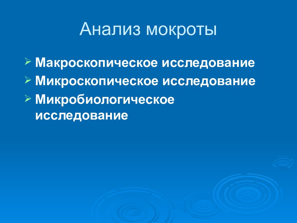 Макроскопическое исследование мокроты. Дополнительные методы исследования в пульмонологии. Макроскопический метод исследования. Техника макроскопического анализа.