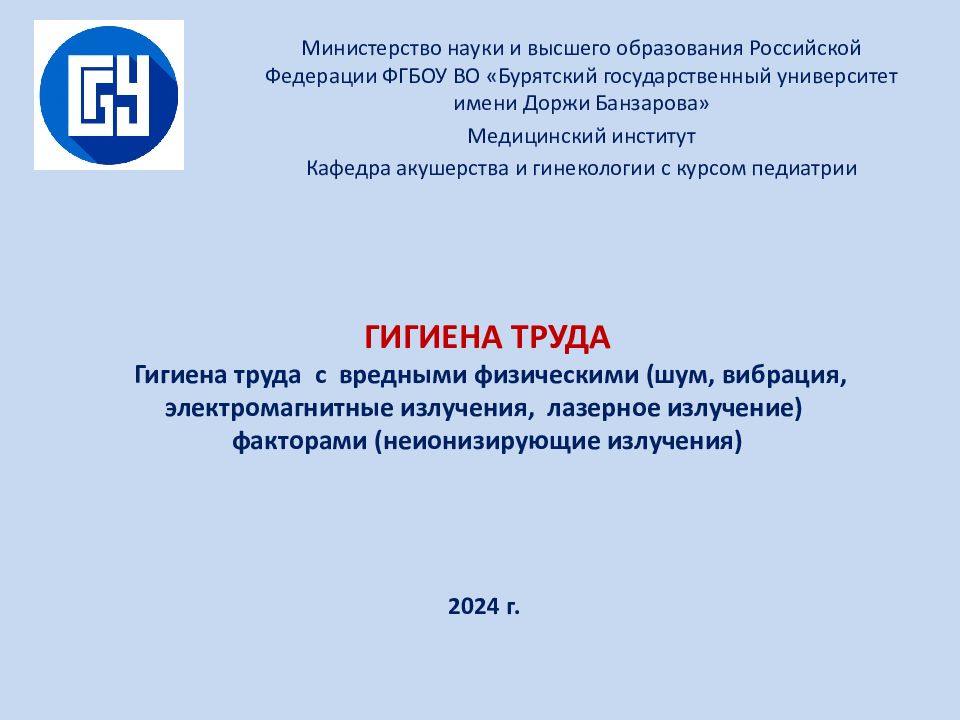 ГИГИЕНА ТРУДА Гигиена труда с вредными физическими (шум, вибрация, электромагнитные излучения, лазерное излучение) факторами (неионизирующие излучения) 2024 г.