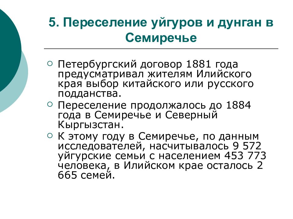 3 заключение петербургского договора. Переселение уйгуров и дунган в Казахстан. Переселение уйгуров и дунган в Семиречье. Петербургский договор 1881. Договор об Илийском крае 1881.