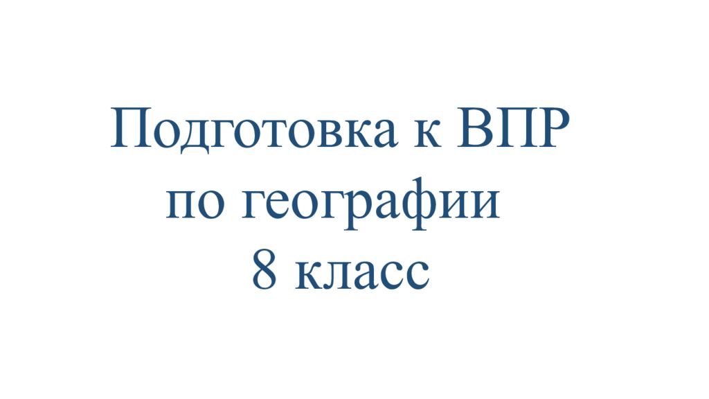 Презентация подготовка к впр 7 класс география