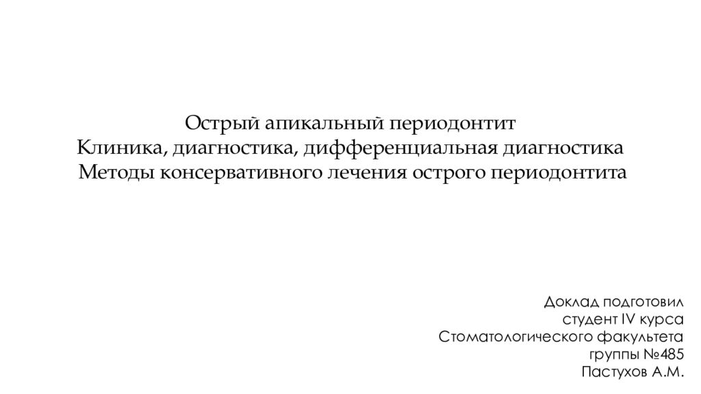 Доклад подготовил студент IV курса Стоматологического факультета группы №485