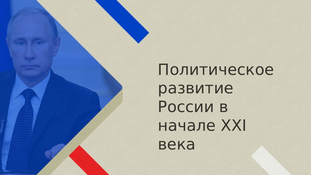 Политическая жизнь россии в начале xxi в презентация 11 класс