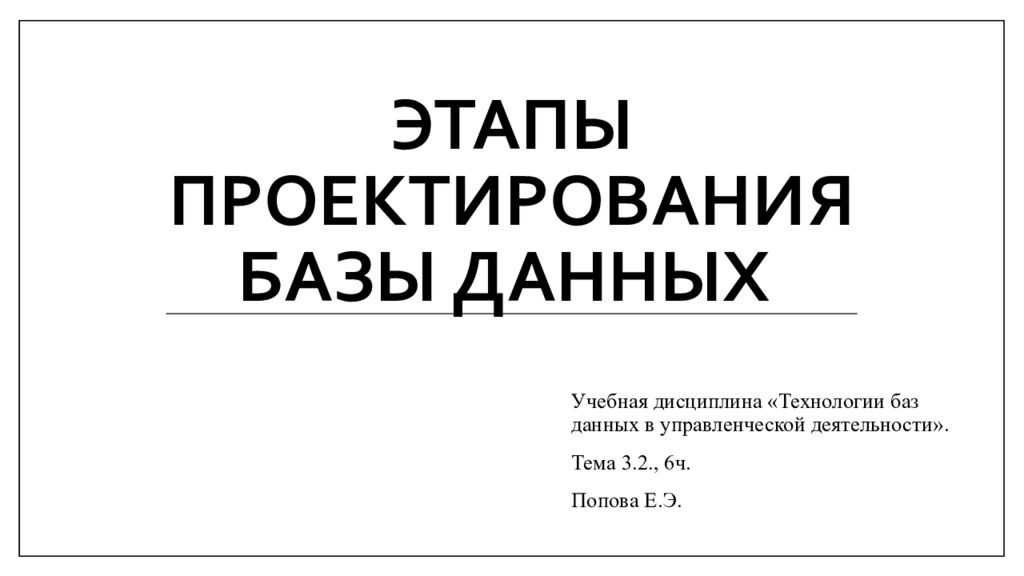 ЭТАПЫ ПРОЕКТИРОВАНИЯ БАЗЫ ДАННЫХ