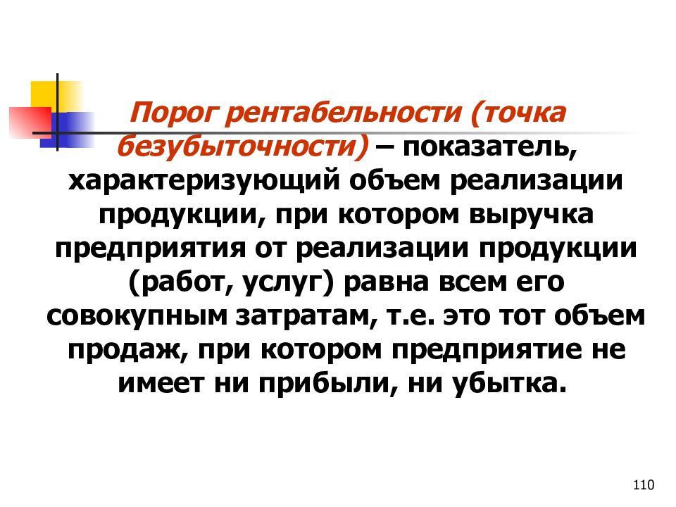 Показатели характеризующие объем продукции. Точка безубыточности и порог рентабельности. Порог рентабельности это показатель характеризующий. Какие показатели характеризуют безубыточность организации. Порог рентабельности формула.