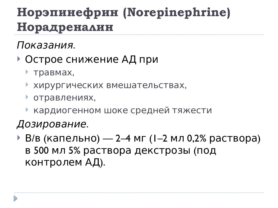 Норэпинефрин